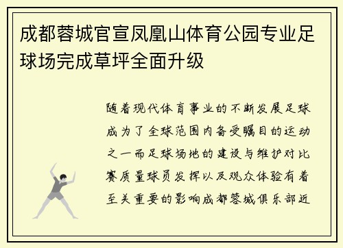 成都蓉城官宣凤凰山体育公园专业足球场完成草坪全面升级 成都蓉城官宣凤凰山体育公园专业足球场完成草坪全面升级