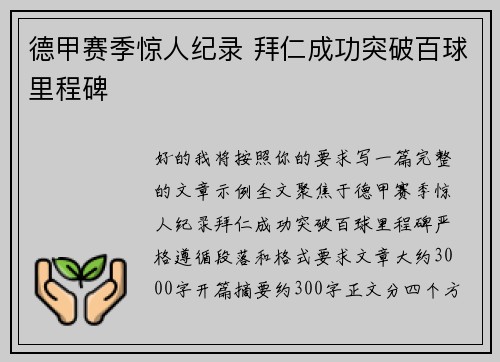 德甲赛季惊人纪录 拜仁成功突破百球里程碑 德甲赛季惊人纪录 拜仁成功突破百球里程碑