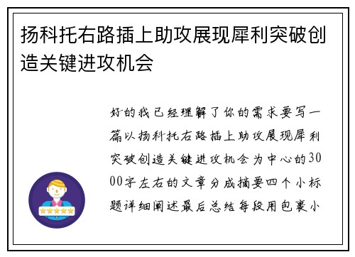 扬科托右路插上助攻展现犀利突破创造关键进攻机会