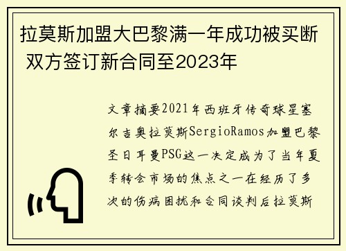 拉莫斯加盟大巴黎满一年成功被买断 双方签订新合同至2023年 拉莫斯加盟大巴黎满一年成功被买断 双方签订新合同至2023年