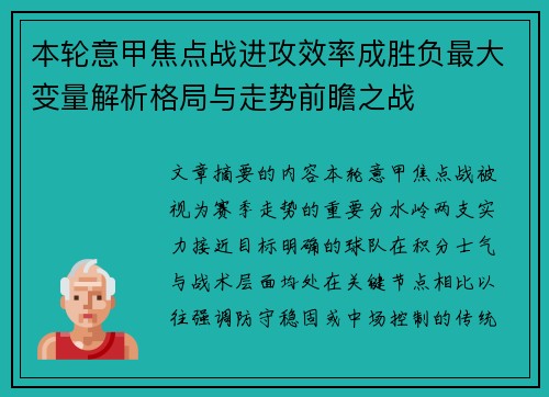 本轮意甲焦点战进攻效率成胜负最大变量解析格局与走势前瞻之战