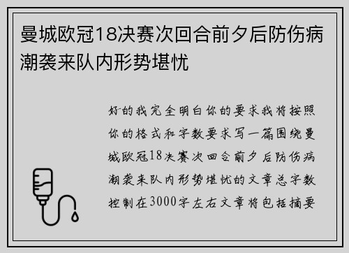 曼城欧冠18决赛次回合前夕后防伤病潮袭来队内形势堪忧