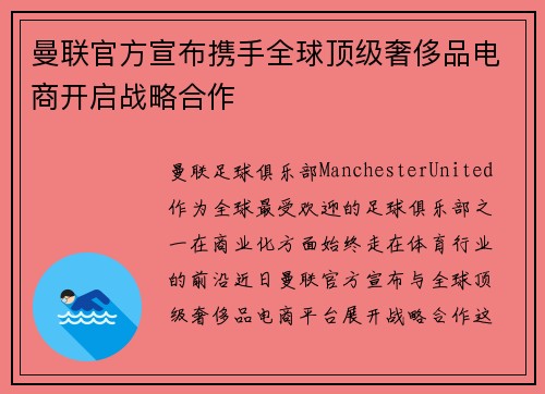 曼联官方宣布携手全球顶级奢侈品电商开启战略合作 曼联官方宣布携手全球顶级奢侈品电商开启战略合作