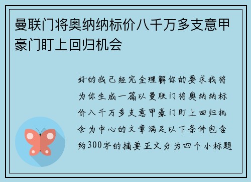 曼联门将奥纳纳标价八千万多支意甲豪门盯上回归机会 曼联门将奥纳纳标价八千万多支意甲豪门盯上回归机会