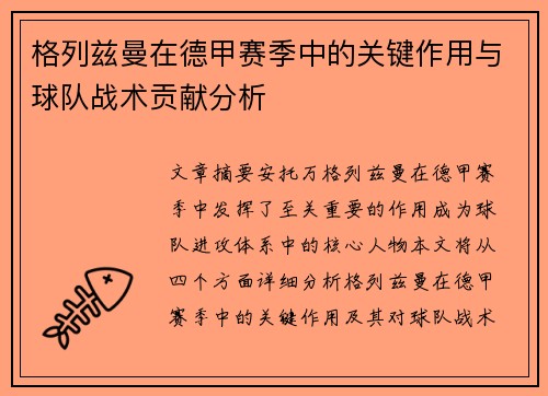 格列兹曼在德甲赛季中的关键作用与球队战术贡献分析