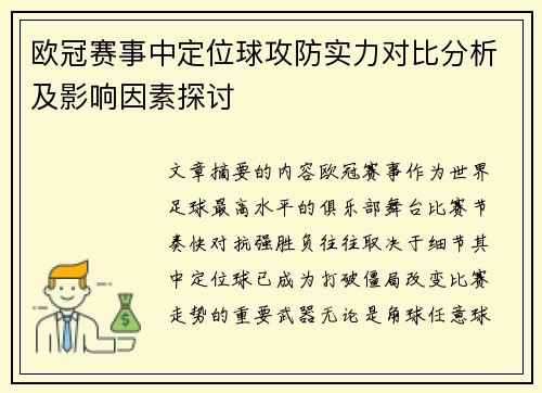 欧冠赛事中定位球攻防实力对比分析及影响因素探讨