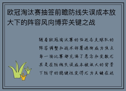 欧冠淘汰赛抽签前瞻防线失误成本放大下的阵容风向博弈关键之战