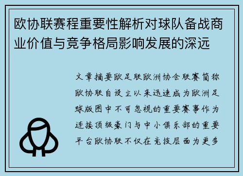 欧协联赛程重要性解析对球队备战商业价值与竞争格局影响发展的深远
