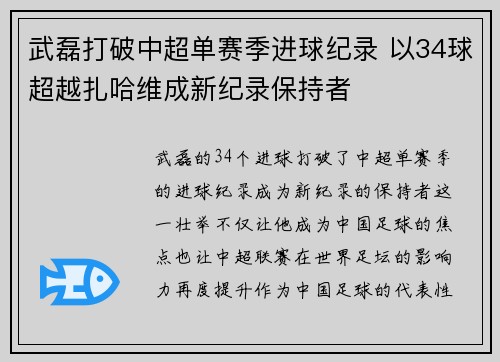 武磊打破中超单赛季进球纪录 以34球超越扎哈维成新纪录保持者
