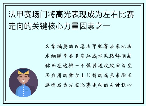 法甲赛场门将高光表现成为左右比赛走向的关键核心力量因素之一