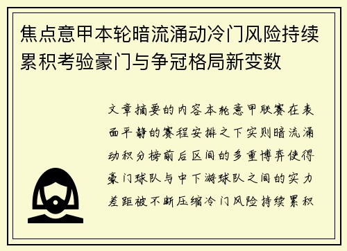 焦点意甲本轮暗流涌动冷门风险持续累积考验豪门与争冠格局新变数