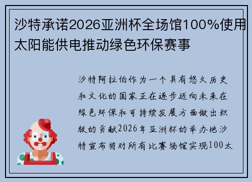 沙特承诺2026亚洲杯全场馆100%使用太阳能供电推动绿色环保赛事 沙特承诺2026亚洲杯全场馆100%使用太阳能供电推动绿色环保赛事