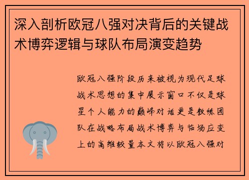 深入剖析欧冠八强对决背后的关键战术博弈逻辑与球队布局演变趋势