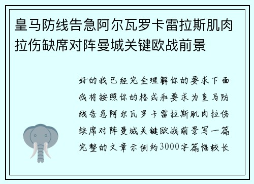 皇马防线告急阿尔瓦罗卡雷拉斯肌肉拉伤缺席对阵曼城关键欧战前景