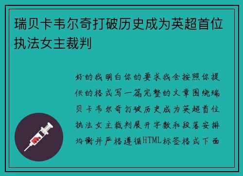 瑞贝卡韦尔奇打破历史成为英超首位执法女主裁判