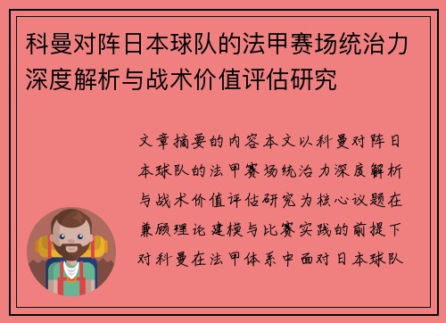 科曼对阵日本球队的法甲赛场统治力深度解析与战术价值评估研究