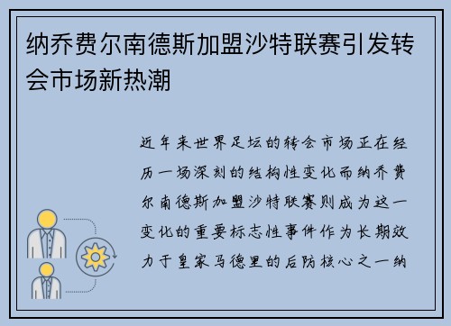纳乔费尔南德斯加盟沙特联赛引发转会市场新热潮