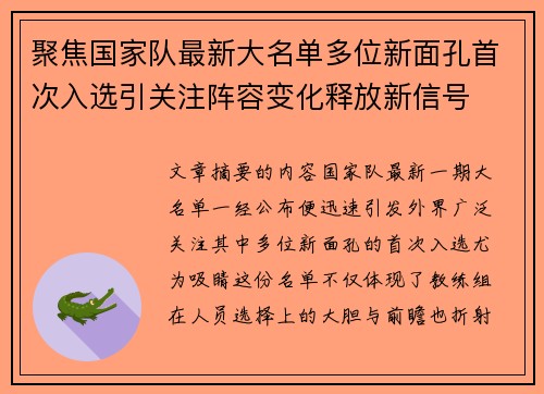 聚焦国家队最新大名单多位新面孔首次入选引关注阵容变化释放新信号 聚焦国家队最新大名单多位新面孔首次入选引关注阵容变化释放新信号