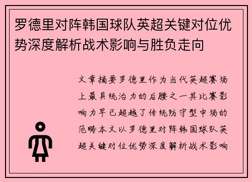 罗德里对阵韩国球队英超关键对位优势深度解析战术影响与胜负走向