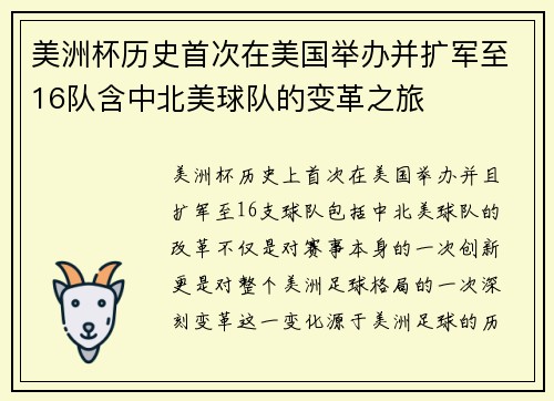 美洲杯历史首次在美国举办并扩军至16队含中北美球队的变革之旅 美洲杯历史首次在美国举办并扩军至16队含中北美球队的变革之旅