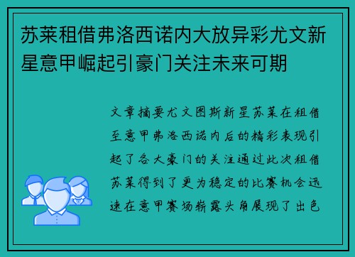 苏莱租借弗洛西诺内大放异彩尤文新星意甲崛起引豪门关注未来可期