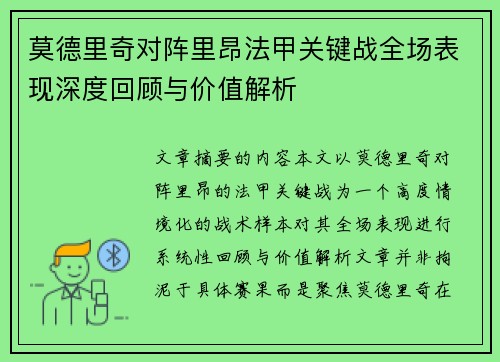 莫德里奇对阵里昂法甲关键战全场表现深度回顾与价值解析