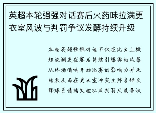 英超本轮强强对话赛后火药味拉满更衣室风波与判罚争议发酵持续升级 英超本轮强强对话赛后火药味拉满更衣室风波与判罚争议发酵持续升级