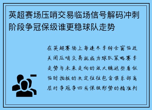 英超赛场压哨交易临场信号解码冲刺阶段争冠保级谁更稳球队走势