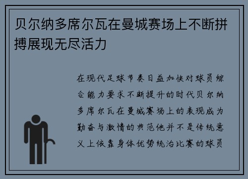 贝尔纳多席尔瓦在曼城赛场上不断拼搏展现无尽活力 贝尔纳多席尔瓦在曼城赛场上不断拼搏展现无尽活力