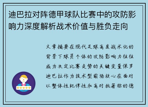 迪巴拉对阵德甲球队比赛中的攻防影响力深度解析战术价值与胜负走向