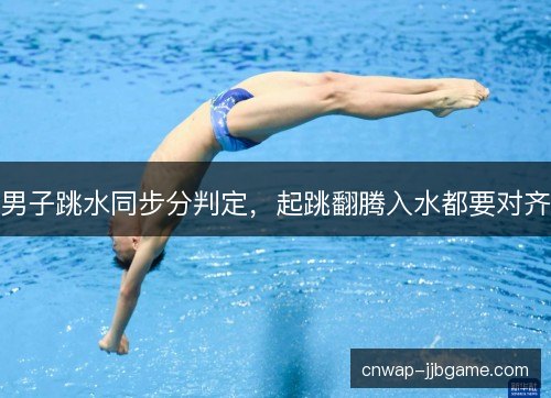 男子跳水同步分判定，起跳翻腾入水都要对齐