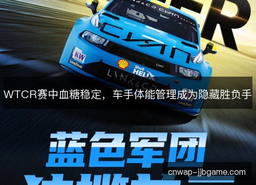 WTCR赛中血糖稳定，车手体能管理成为隐藏胜负手
